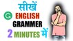 Grammerly | Grammer  सीखें | Learn English | Learn Grammer - in Minutes !!