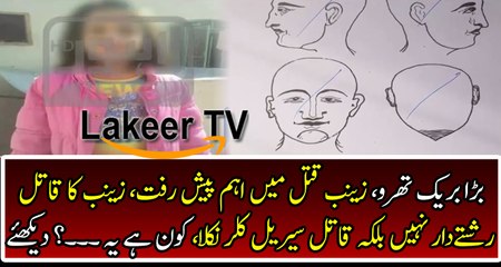 Huge Development in Zainab Assassination Case