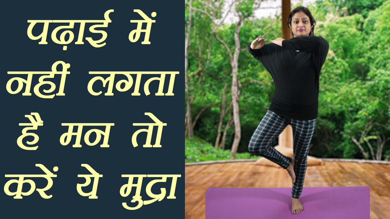 Yog Mudra For Concentration in Studies | पढ़ाई में नहीं लगता मन तो करें नटवरहरि मुद्रा | Boldsky