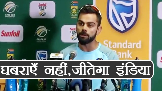 India vs South Africa 2nd Test: Virat Kohli says, Don’t panic, India will fight back |वनइंडियाहिन्दी