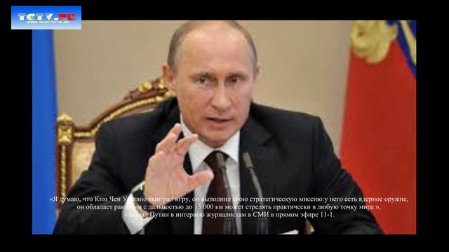 Путин хвалит Ким Чен Юна за «высокую руку»,