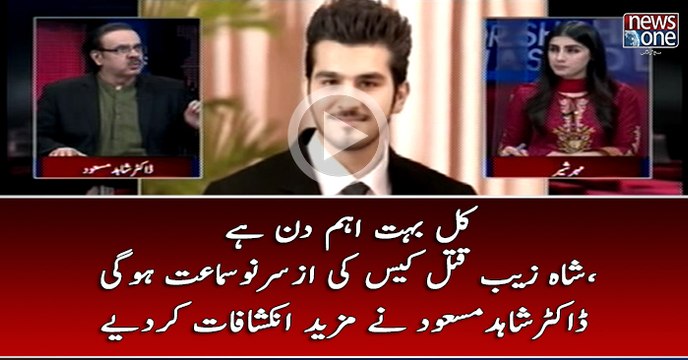 Kal Bohat Ahem Din Hai Shahzaib Qatal Case Ki Az Sar Nao Samaat Hogi,DrShahidMasood Nay Mazeed Inkishafaat Kardiye