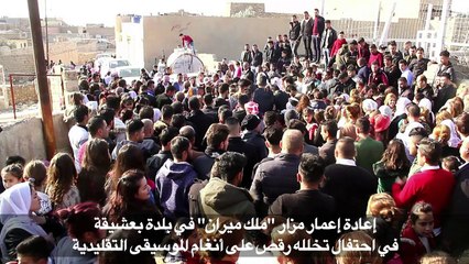 الأيزيديون يحتفلون بأعادة إعمار مزار دمره الجهاديون في شمال العراق