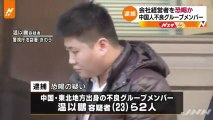 【支那人犯罪】会社経営者から現金を脅し取ったとして、中国人不良グループのメンバー2人逮捕