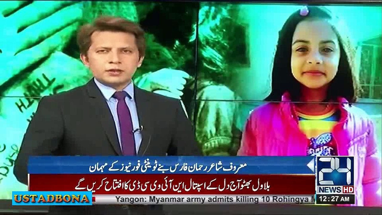 ننھی پری زینب کے سانحہ پر معروف شاعر رحمان فارس کے اشعار