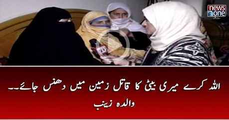 #Allah Karay Meri Beti Ka #Qatil Zameen Main Dhans Jaye... Walida #Zainab