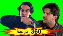 HD الفيلم المغربي - 360 درجة - الفصل الثاني / شاشة كاملة