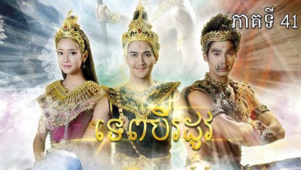 ទេពបីរដូវ 41EP, Tep Bey Rodov 41EP