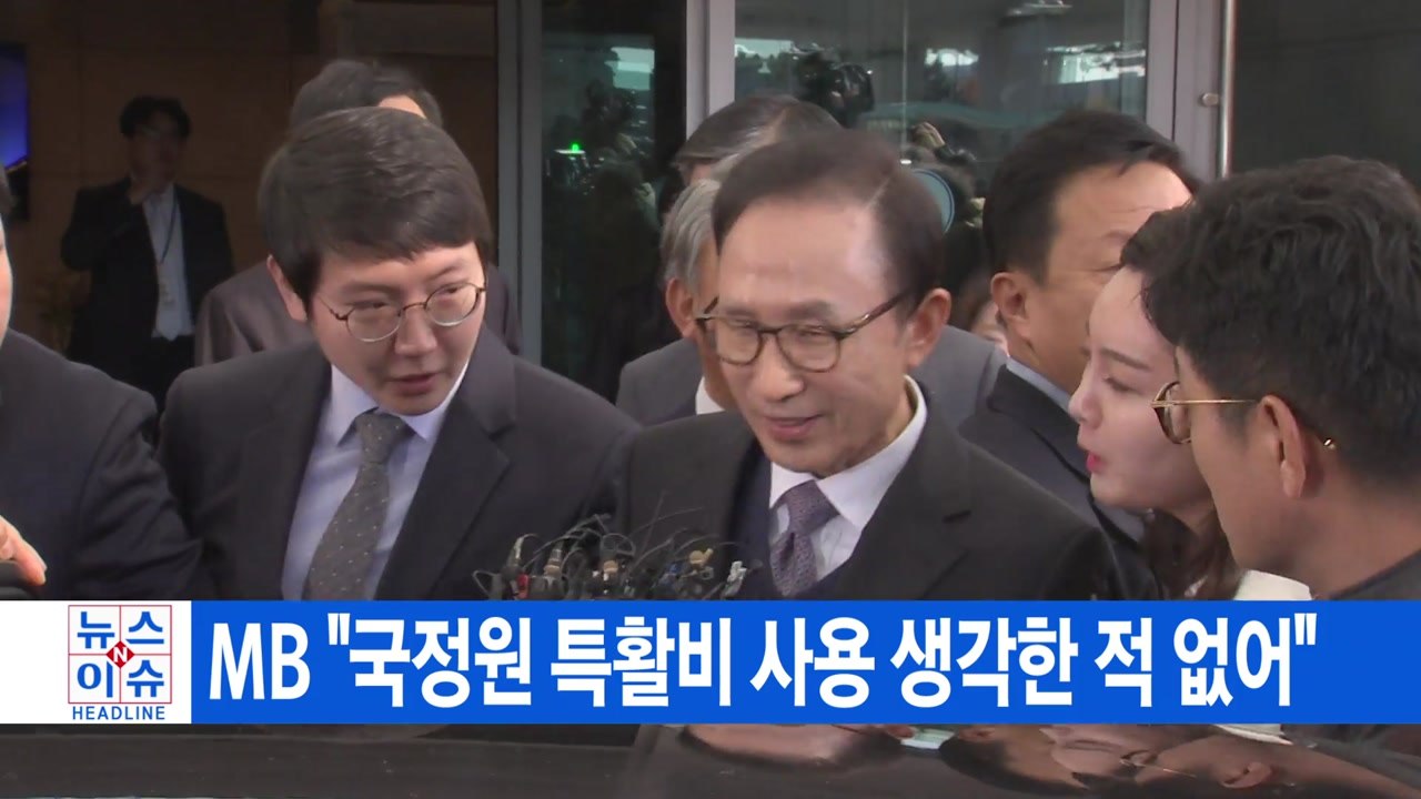 [YTN 실시간뉴스] MB "국정원 특활비 사용 생각한 적 없어" / YTN