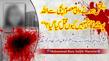 Muhammad Raza SaQib Mustafai - Qatal Hone Wali Masoom Bachi Se ALLAH Poche Ga