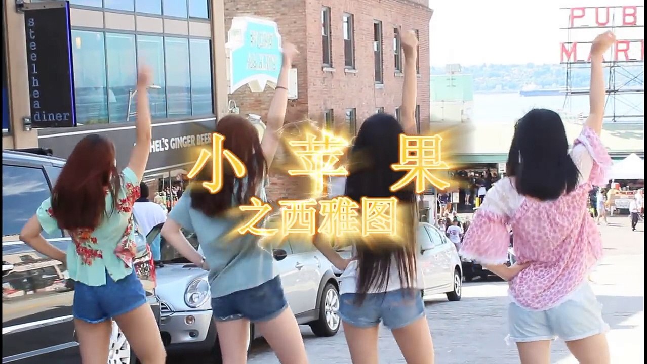 小苹果之西雅图版