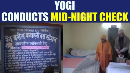 Yogi Adityanath conducted surprise visit of night shelters near Gorakhpur station | Oneindia News