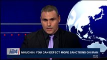 i24NEWS DESK | Mnuchin: you can expect more sanctions on Iran | Friday, January 12th 2018