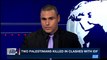 i24NEWS DESK | Two Palestinians killed in clashes with IDF | Friday, January 12th 2018