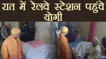 Yogi Adityanath जब अचानक पहुंचे Railway Station, Night Shelter का लिया जायजा | वनइंडिया हिन्दी