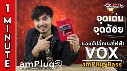 สรุป 1 นาที l   Vox Amplug2 Bass รุ่นใหม่ ฟังชั่นจัดเต็ม (อย่างกับลำโพงงานวัด) l เต่าแดง   จุดเด่นของตัวนี้  1ยี่ห