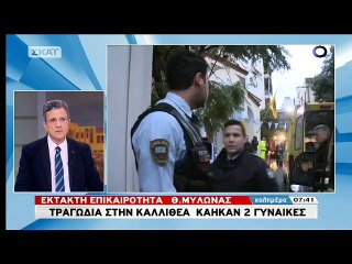 ΤΡΑΓΩΔΙΑ ΣΤΗΝ ΚΑΛΛΙΘΕΑ ΜΕ ΔΥΟ ΝΕΚΡΕΣ