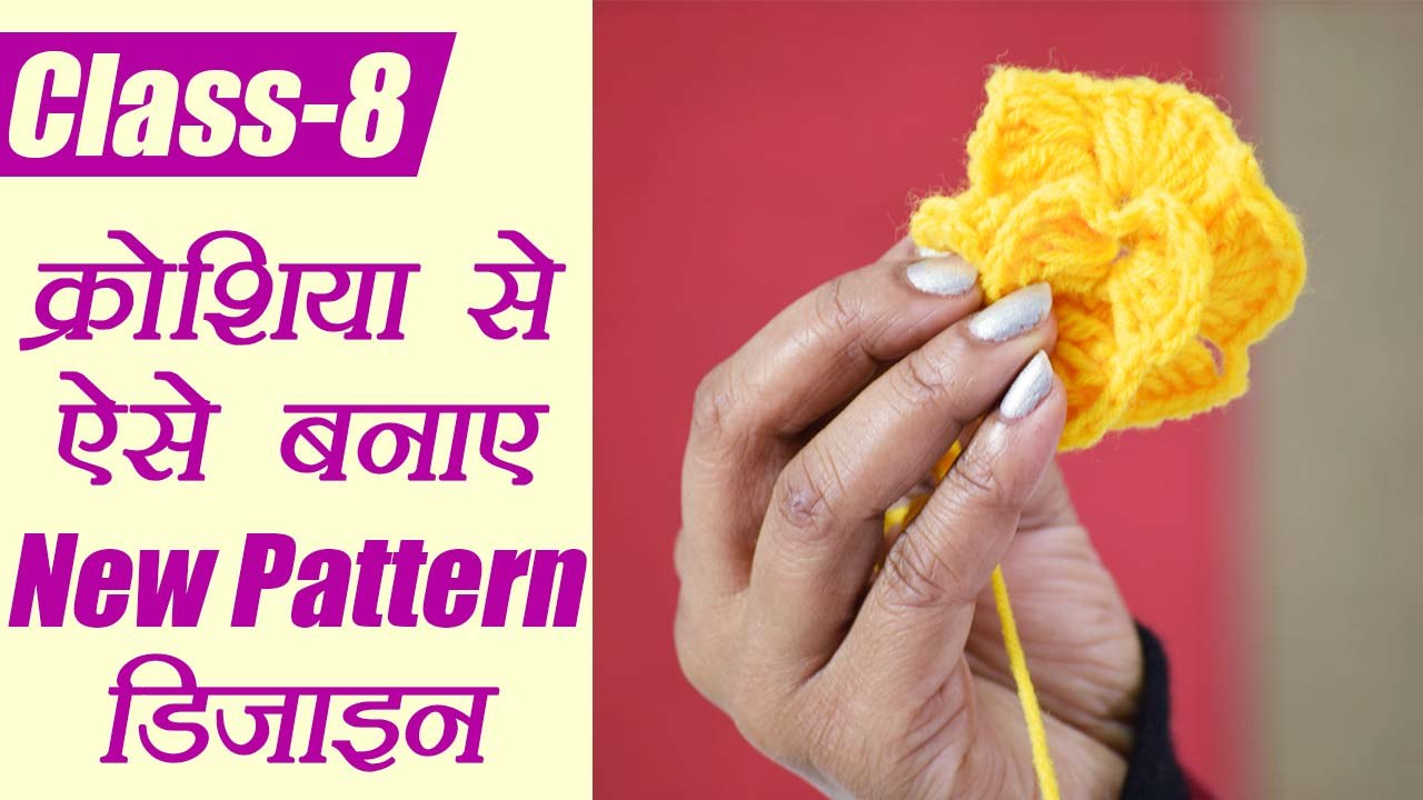 Crochet Basic Tutorial Class - 8 | क्रोशिया से ऐसे बनाएं new pattern  डिजाइन | Boldsky
