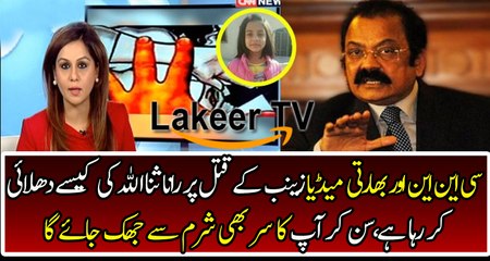 Great Insult of Rana Sanaullah By CNN And Indian Media