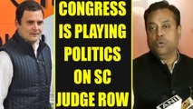 SC Judge row : BJP accuses Congress of politicising matter, Watch Video | Oneindia News