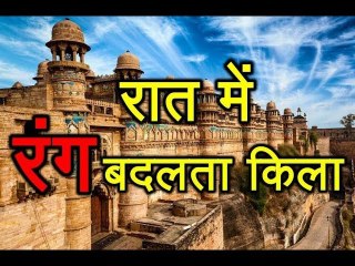 यह किला रात में बदलता है अपना रंग