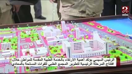 الرئيس السيسي يشهد افتتاح المرحلة الرئيسية لتطوير المجمع الطبي للقوات المسلحة بالمعادى