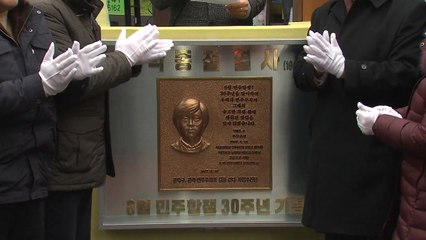 고 박종철 열사 하숙집 골목 '박종철 거리' 선포식 개최 / YTN