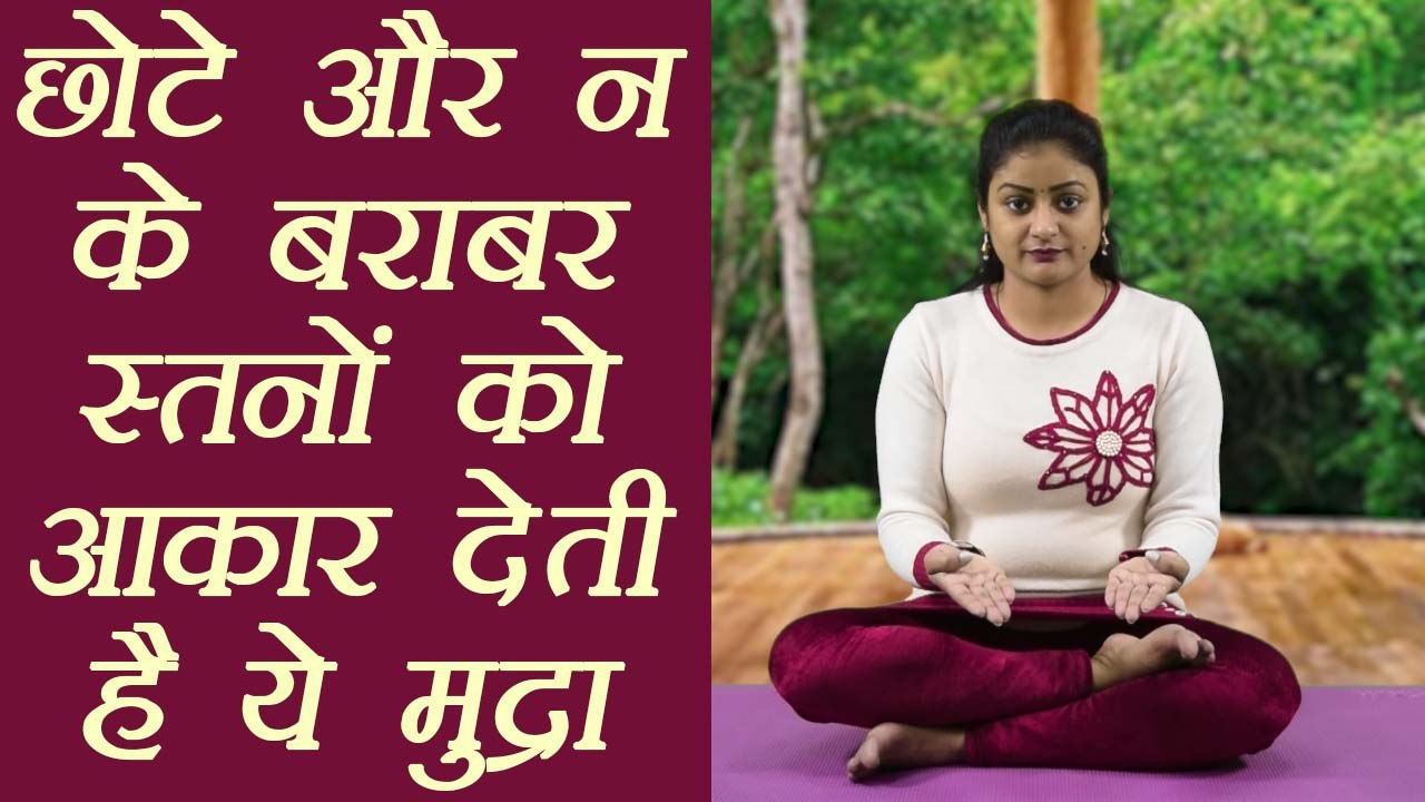Yog Mudra for Small Breast | छोटे और ना के बराबर स्तनों को आकर देती हैं ये मुद्रा | Boldsky