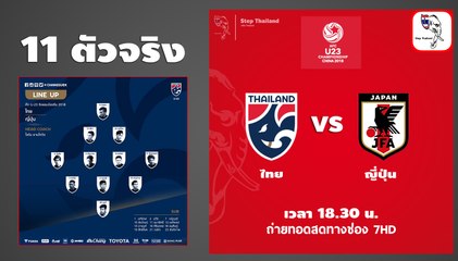 11 ตัวจริง ทีมชาติไทย พบกับ ทีมชาติญี่ปุ่น ในศึก AFC U-23 เย็นนี้ เริ่มแข่งขัน 18:30