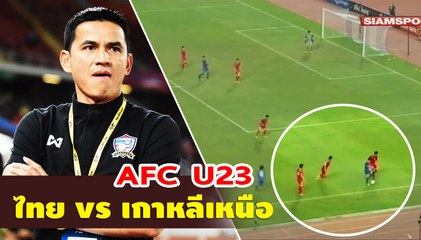 ชมฟอร์ม ทีมชาติไทย vs เกาหลีเหนือ AFC U23 ในยุคของ ซิโก้ คุมทีม