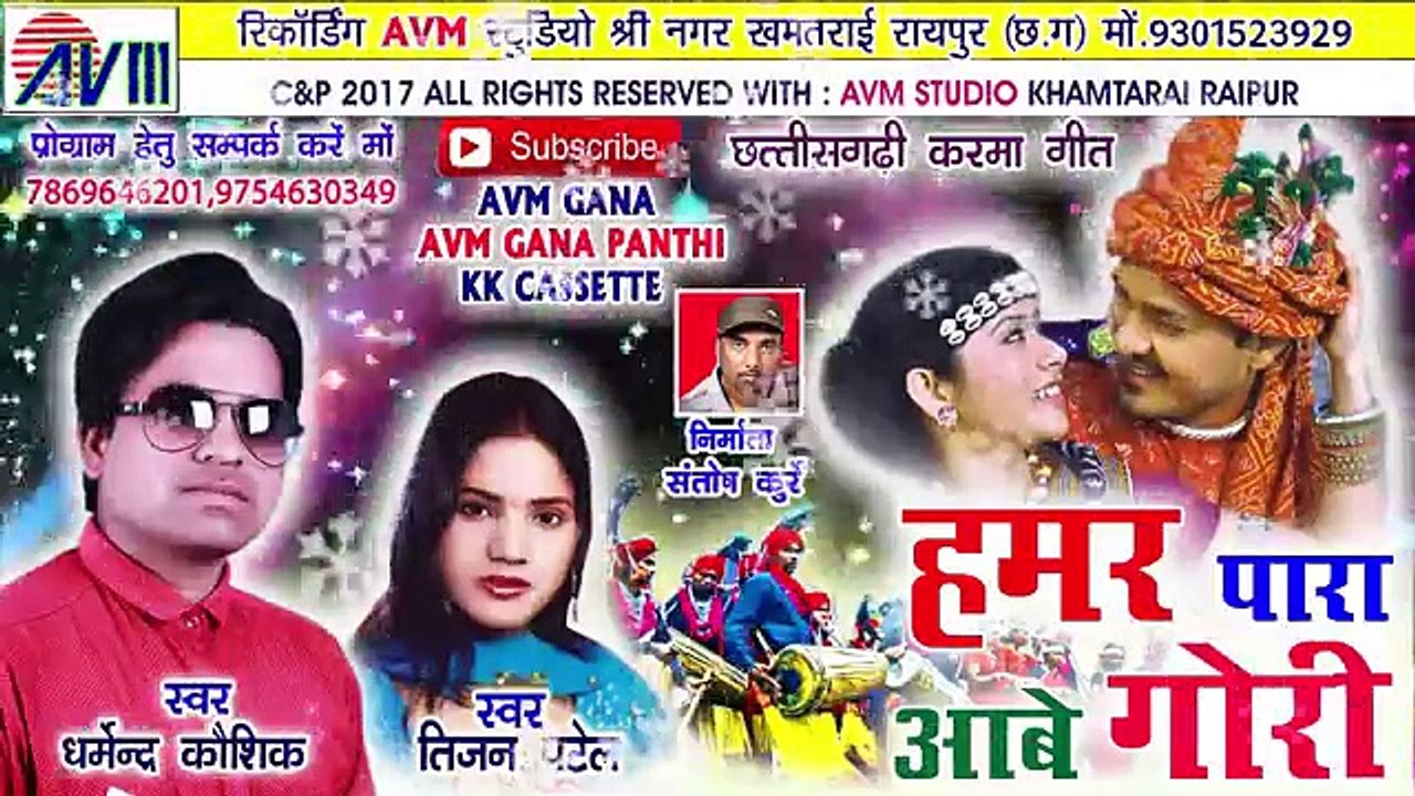 Cg Karma geet-Hamar para aabe gori -Dharmendr kaushik-Tijan patel-Chhattisgarhi song-HD video 2017
