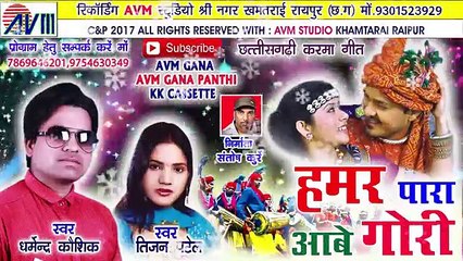 Cg Karma geet-Hamar para aabe gori -Dharmendr kaushik-Tijan patel-Chhattisgarhi song-HD video 2017