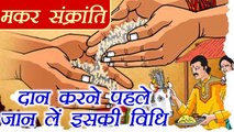 मकर संक्रांति पर दान करने की सही विधि | Right way to Donate on Makar Sankranti | Boldsky