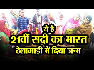 ठेलागाड़ी में दिया जन्म, ये है 21वीं सदी का Bharat