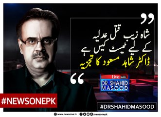 #ShahzebMurder Adalat Kay Liye Test Case Hai | Dr.Shahid Masood