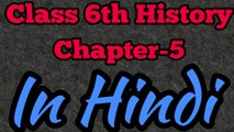 Class 6th History Chapter-5 Full audio and video Ncert book in Hindi