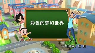 【新大头儿子和小头爸爸 第3季 229-232】 彩色的梦幻世界