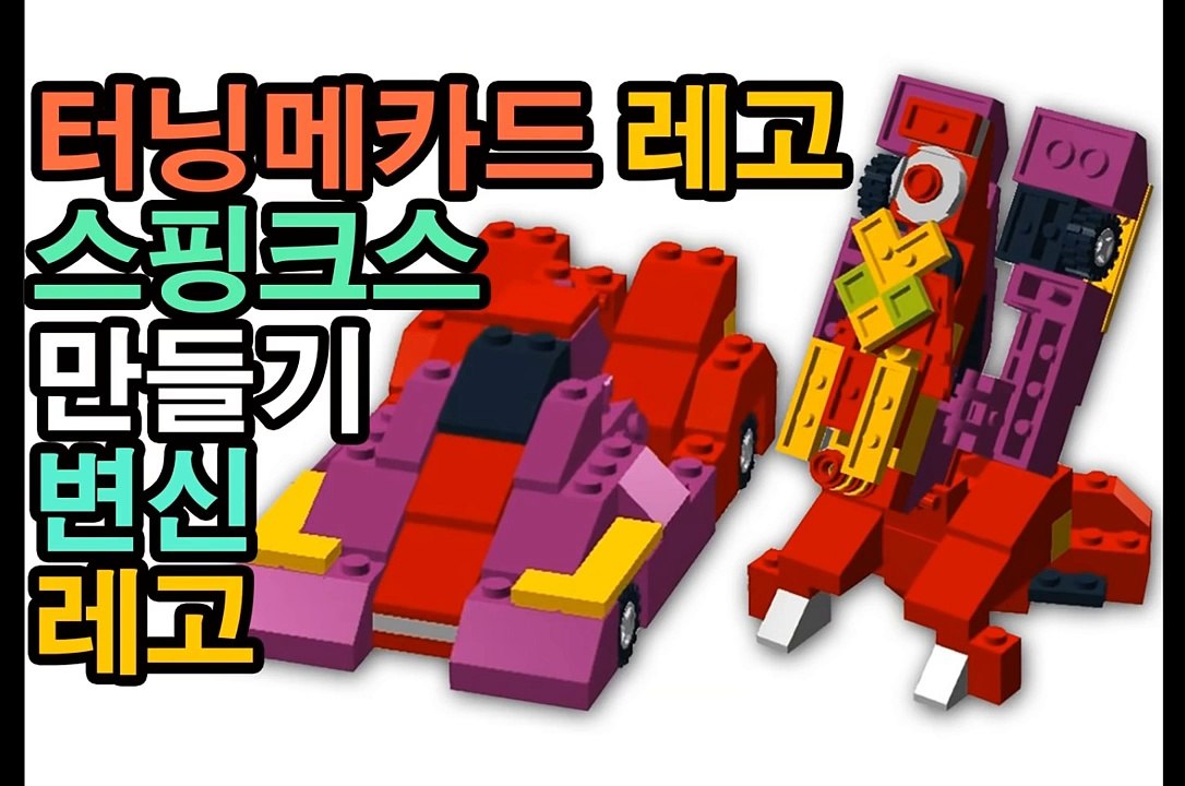 터닝메카드 48화 등장 나백작 장난감 변신 레고 만들기 # Toys LEGO 풀HD 예고편 나아갈 길 (Turning Mecard EP48 preview) 등장 토이그림