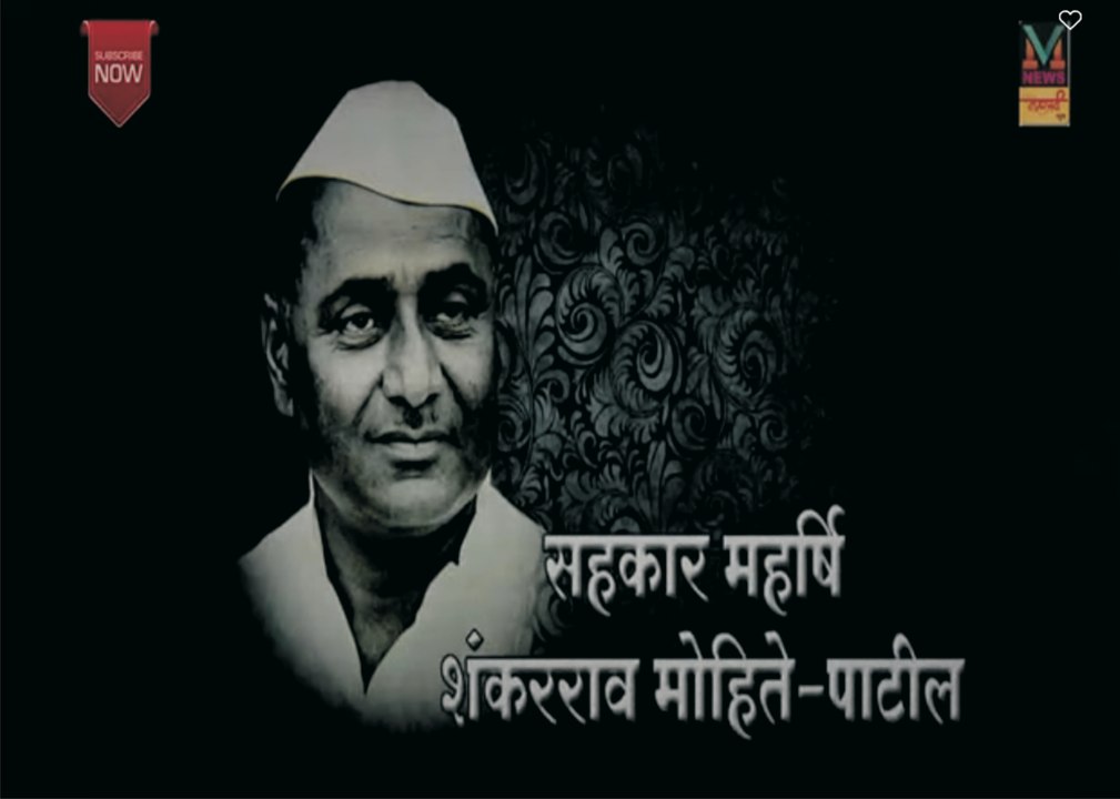 सहकारातून विकास साधणारे महर्षी शंकरराव मोहिते - पाटील