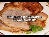 Буженина из свинины по-домашнему. Очень вкусная,нежная и сочная!