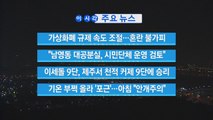 [YTN 실시간뉴스] 檢, 국정원 돈 수수 의혹 김백준 소환 조사 / YTN