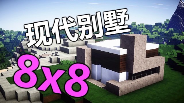 當個創世神 Minecraft建築教學 8x8现代别墅 Maxkim Video Dailymotion