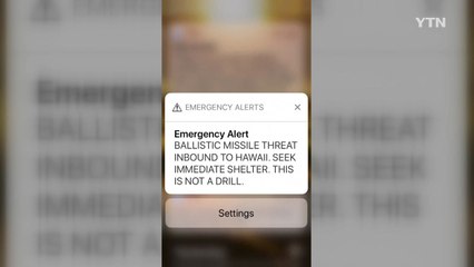 "하와이에 탄도 미사일" 잘못된 경보 메시지...하와이 주민들 화들짝 / YTN
