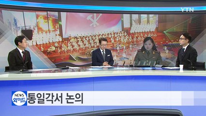 '北 예술단 파견'...내일 통일각서 논의 / YTN