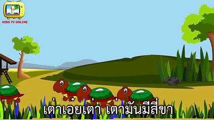 เพลง เต่า เอ๋ย เต่า เต่ามันมีสี่ขา รวมเพลง เป็ด ช้าง ก.ไก่ ลิง เพลงสำหรับเด็ก