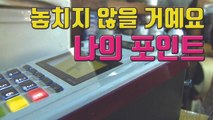 [자막뉴스] '잠자는 신용카드 포인트' 현금으로 빼 쓴다 / YTN