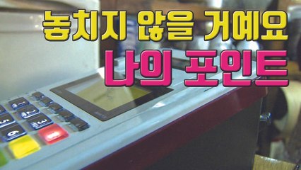 [자막뉴스] '잠자는 신용카드 포인트' 현금으로 빼 쓴다 / YTN