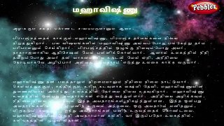 மஹாவிஷ்ணு கதைகள் - Lord Vishnu Tamil Stories