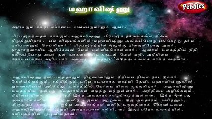 மஹாவிஷ்ணு கதைகள் - Lord Vishnu Tamil Stories