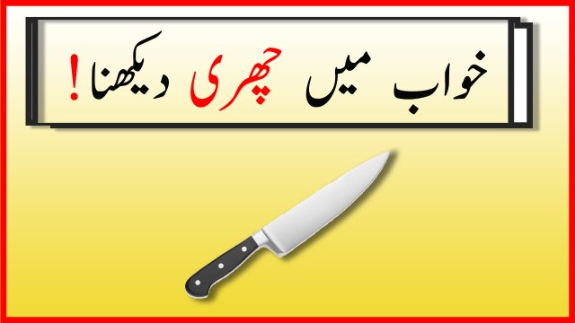 khwabon ki tabeer in urdu - khwab mein churi dekhnay ki tabeer